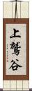 上鷲谷 Scroll