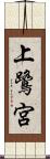 上鷺宮 Scroll