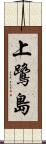 上鷺島 Scroll