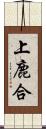 上鹿合 Scroll