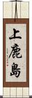 上鹿島 Scroll