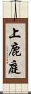 上鹿庭 Scroll