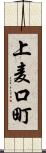 上麦口町 Scroll