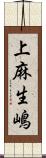 上麻生嶋 Scroll