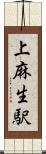 上麻生駅 Scroll
