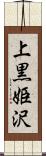 上黒姫沢 Scroll