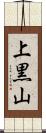 上黒山 Scroll