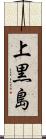 上黒島 Scroll