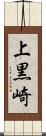 上黒崎 Scroll