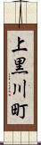 上黒川町 Scroll