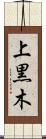 上黒木 Scroll