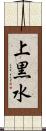 上黒水 Scroll