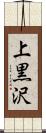 上黒沢 Scroll