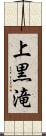 上黒滝 Scroll