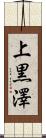 上黒澤 Scroll
