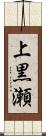 上黒瀬 Scroll
