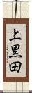 上黒田 Scroll