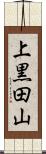 上黒田山 Scroll