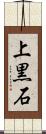 上黒石 Scroll