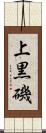 上黒磯 Scroll