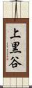 上黒谷 Scroll