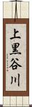 上黒谷川 Scroll