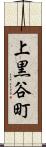 上黒谷町 Scroll