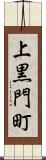 上黒門町 Scroll