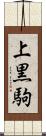 上黒駒 Scroll