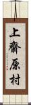 上齋原村 Scroll