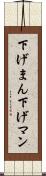 下げまん Scroll