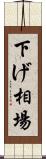 下げ相場 Scroll