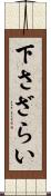 下さざらい Scroll