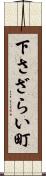 下さざらい町 Scroll