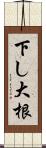 下し大根 Scroll