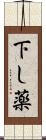 下し薬 Scroll