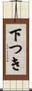 下つき Scroll