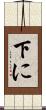 下に Scroll