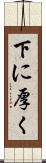 下に厚く Scroll