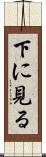 下に見る Scroll