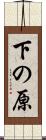 下の原 Scroll