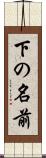 下の名前 Scroll