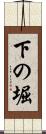 下の堀 Scroll