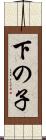 下の子 Scroll