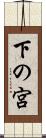 下の宮 Scroll