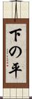 下の平 Scroll
