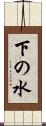 下の水 Scroll