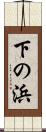 下の浜 Scroll