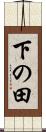 下の田 Scroll