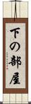 下の部屋 Scroll